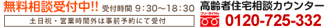 無料相談受付中!!0120-725-332