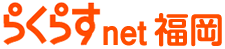 らくらすネット福岡