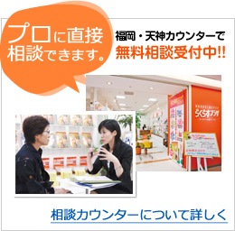 無料相談受付中!!相談カウンターについて詳しく